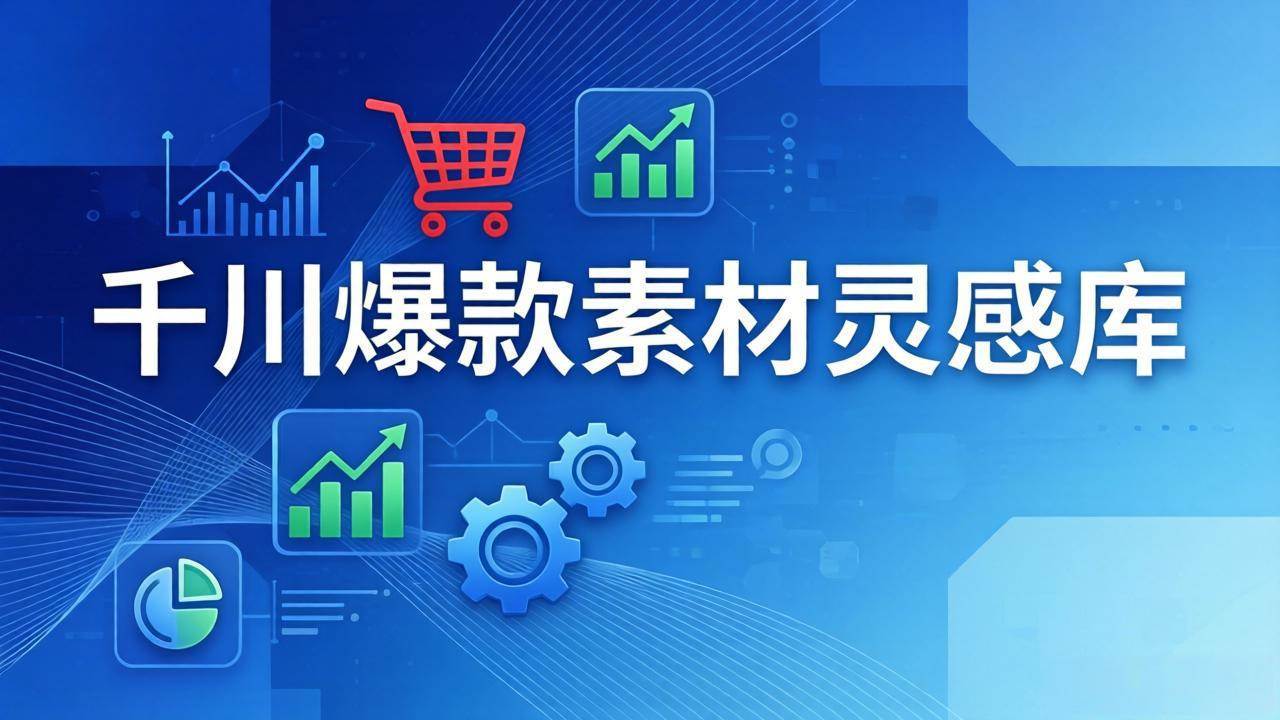（17642期）千川爆款素材灵感库：16种产品属性+10种素材类型+三大主题句式，像查字典一样找灵感 - 项目资源网