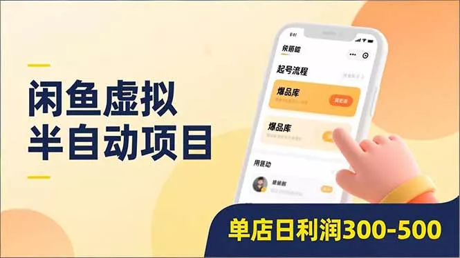 闲鱼虚拟半自动项目，半自动起号、全自动升级、爆品库更新，低门槛复制，单店日利润300-500 - 项目资源网
