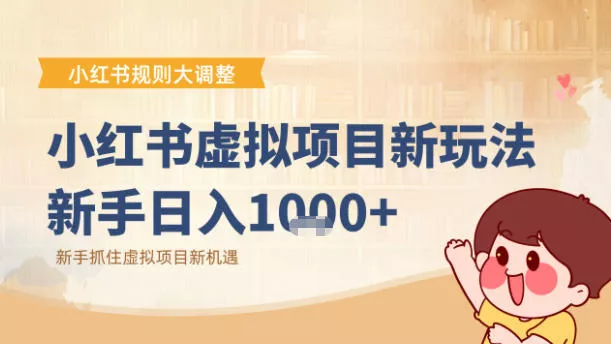 小红书虚拟项目变现课：抓住平台规则调整机遇 - 项目资源网