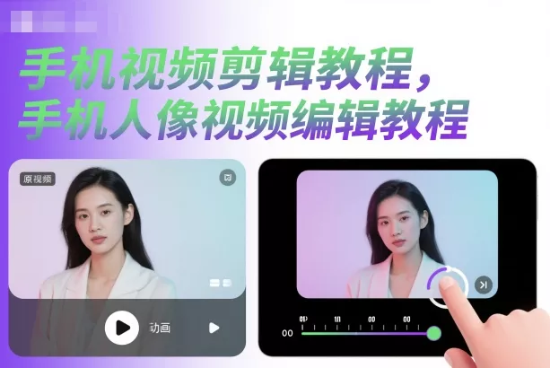 手机视频剪辑教程，手机人像视频编辑教程 - 项目资源网