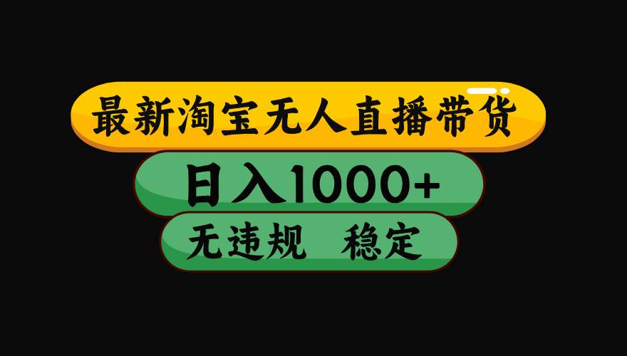 （17906期）【最新技术】淘宝无人直播，一天搞1000+，独家技术，无违规封号，可矩阵开播，长期稳定 - 项目资源网