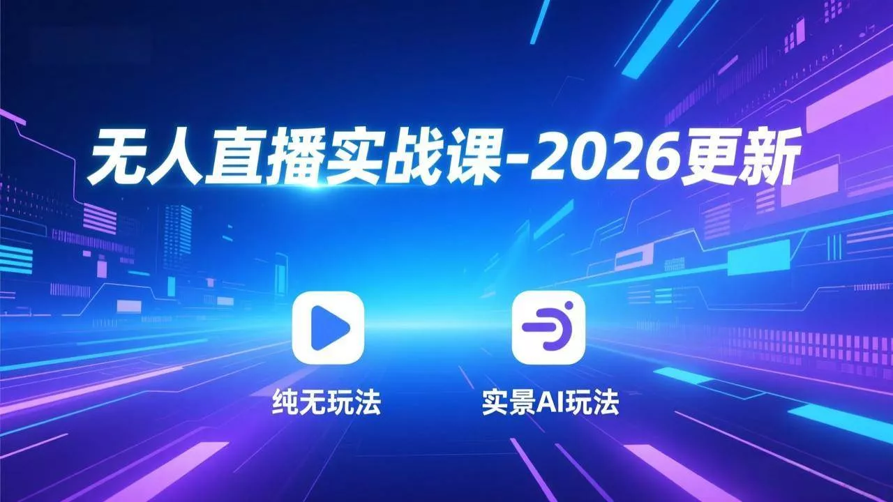 （18424期）无人直播实战课-5月12更新：纯无玩法、实景AI、真人玩法、绿幕玩法、真转无玩法、麒麟臂摇手等 - 项目资源网