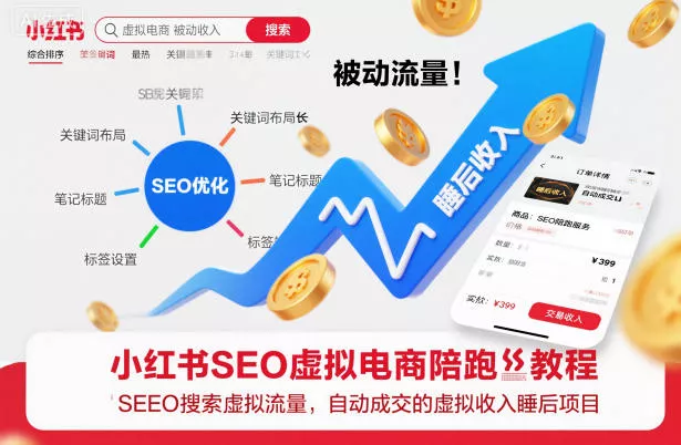 小红书SEO虚拟电商陪跑教程，实现seo搜索被动流量，自动成交的被动收入睡后项目 - 项目资源网