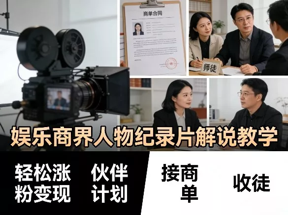 娱乐商界人物纪录片解说教学，轻松涨粉变现，伙伴计划，接商单，收徒等 - 项目资源网
