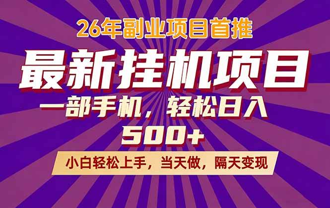 （17859期）26年最新挂机项目，隔天见收益，一部手机稳定日入500+ - 项目资源网