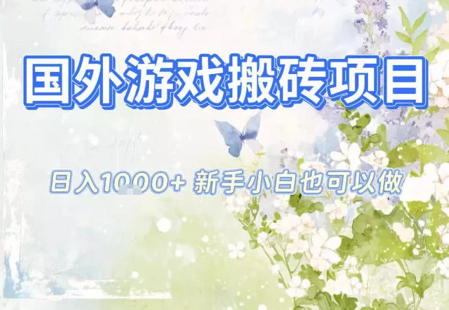 国外游戏全自动搬砖项目，日入10张，新手小白也可做，项目红利期，先搞先吃肉【揭秘】 - 项目资源网