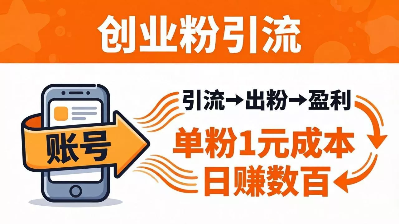 日引50+独家创业粉引流课：1个账号即可开干，单粉1元成本，日赚数百出粉盈利 - 项目资源网