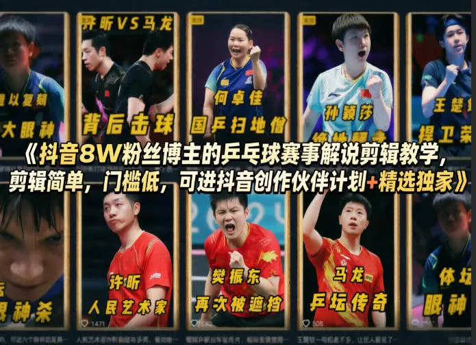 抖音8W粉丝博主的乒乓球赛事解说剪辑教学，剪辑简单，门槛低，可进抖音创作伙伴计划+精选独家 - 项目资源网