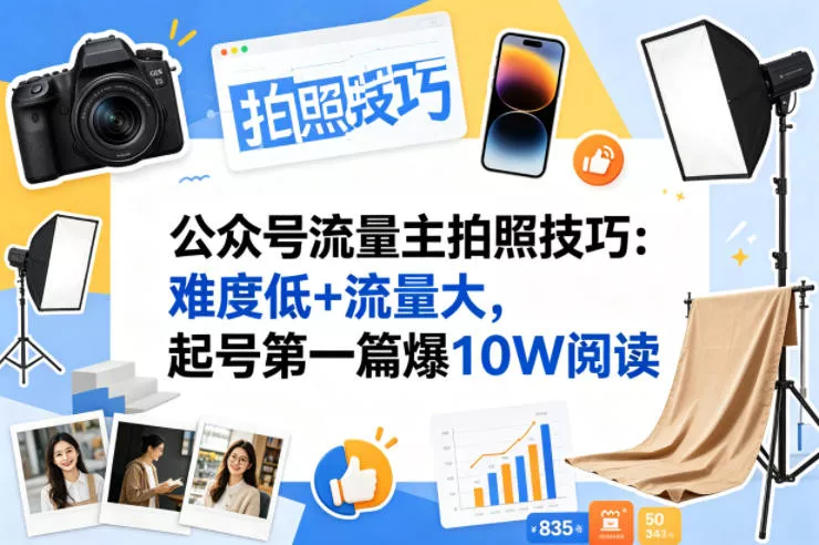 公众号流量主之拍照技巧赛道，难度低+流量大，起号第一篇就爆了10w阅读 - 项目资源网