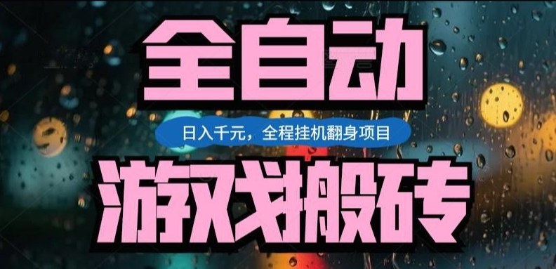 热门游戏搬砖翻身项目，日入1k+，操作简单，上手快全自动无需人工干预【揭秘】 - 项目资源网