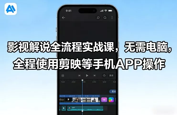影视解说全流程实战课，无需电脑，全程使用剪映等手机APP操作 - 项目资源网