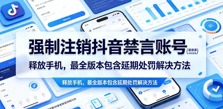 强制注销抖音禁言账号(能登录)释放手机，最全版本包含延期处罚解决方法 - 项目资源网