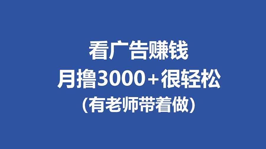 （17830期）全新看广告项目，单机20-60+，工作室可批量放大，提现秒到，月撸3000+很轻松 - 项目资源网