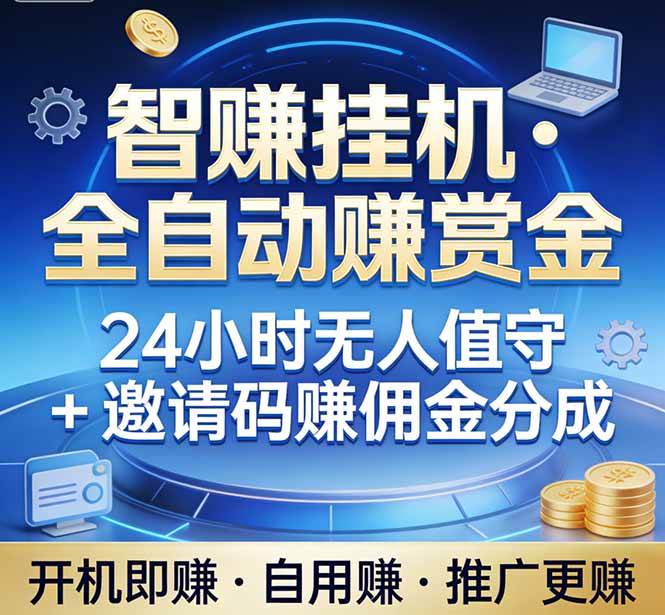 （17570期）真正的副业：你睡觉，电脑帮你赚钱。不用人工、不用值守、全自动挂机赚赏金。单电脑日收益500+ - 项目资源网