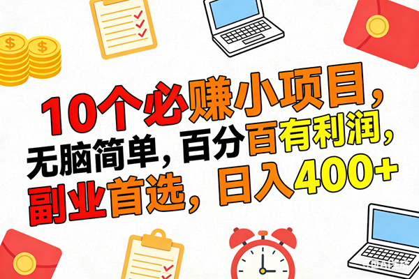 （17836期）10个必赚米的小项目，百分百有利润，无脑简单，副业首选，日入400+ - 项目资源网