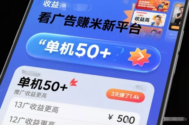 看广告賺米新平台，收益高，单机50+，推广收益更高，3天賺了1.4k【揭秘】 - 项目资源网