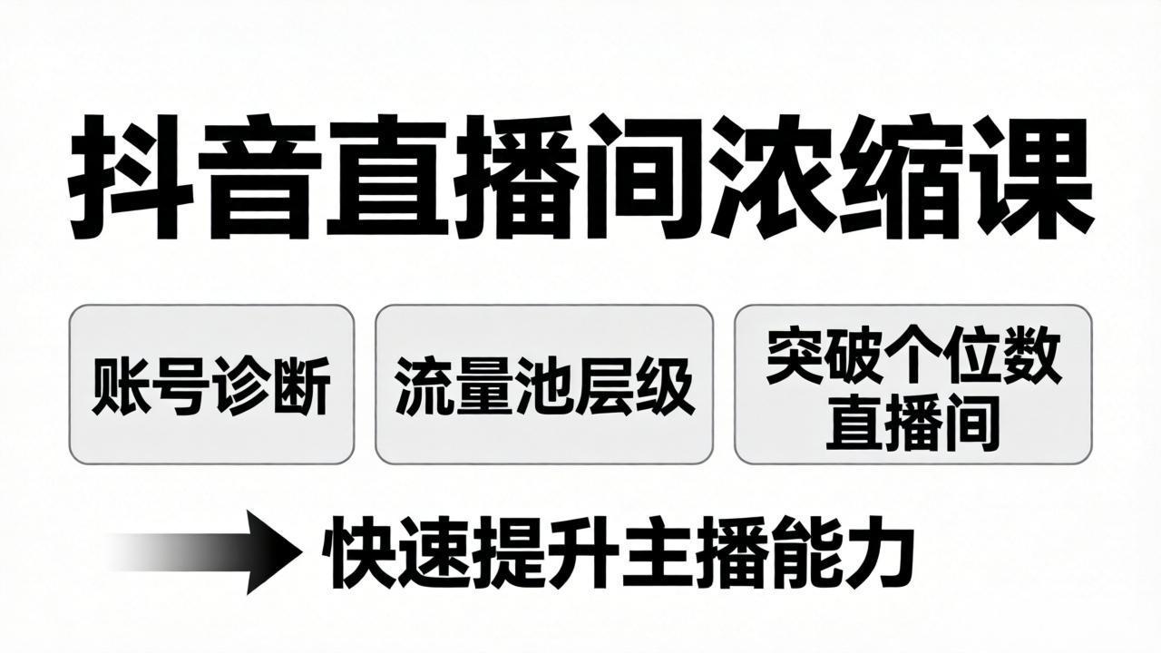 抖音直播间浓缩课：账号诊断+流量池层级，突破个位数直播间，快速提升主播能力 - 项目资源网