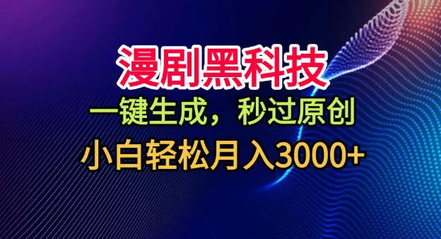 漫剧黑科技，一键生成，秒过原创，小白轻松月入3k+【揭秘】 - 项目资源网