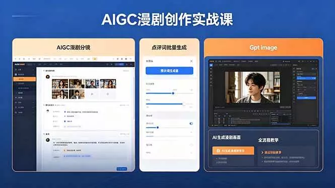 （18435期）AIGC漫剧创作实战课，提示词批量生成分镜剧本，Gpt image+维洛全流程教学助你AI变现 - 项目资源网