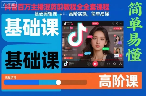抖音百万主播混剪教程全套课程，基础剪辑课+高阶实操，简单易懂 - 项目资源网