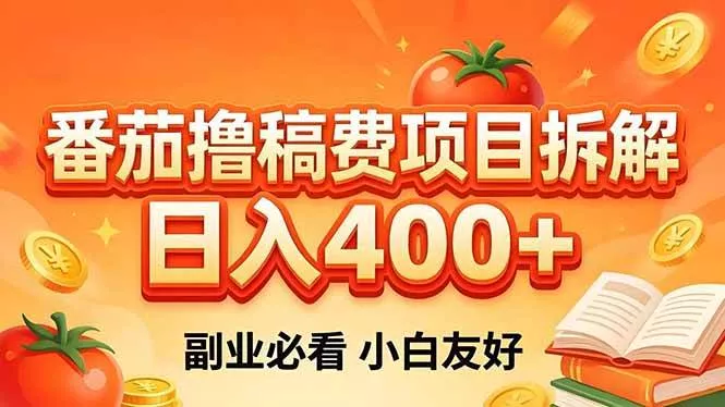 （18255期）番茄撸稿费项目拆解，日入400+，2026王牌项目！副业必看，0 门槛躺赚，小白副业首选！ - 项目资源网