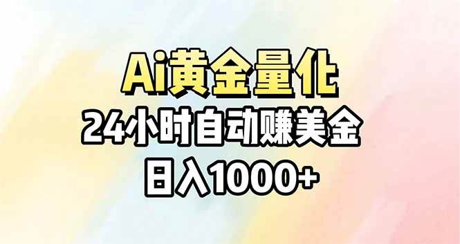 （17860期）Ai量化，24小时不间断挣美金，小白轻松操作，日入1000+ - 项目资源网