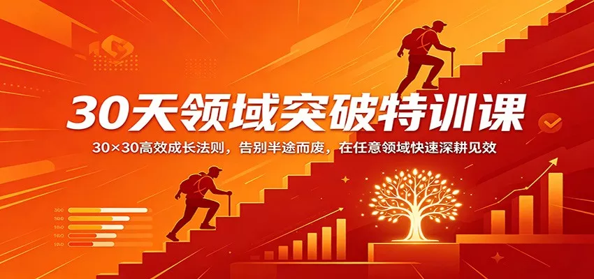30天领域突破特训课：30×30高效成长法则，告别半途而废，在任意领域快速深耕见效 - 项目资源网