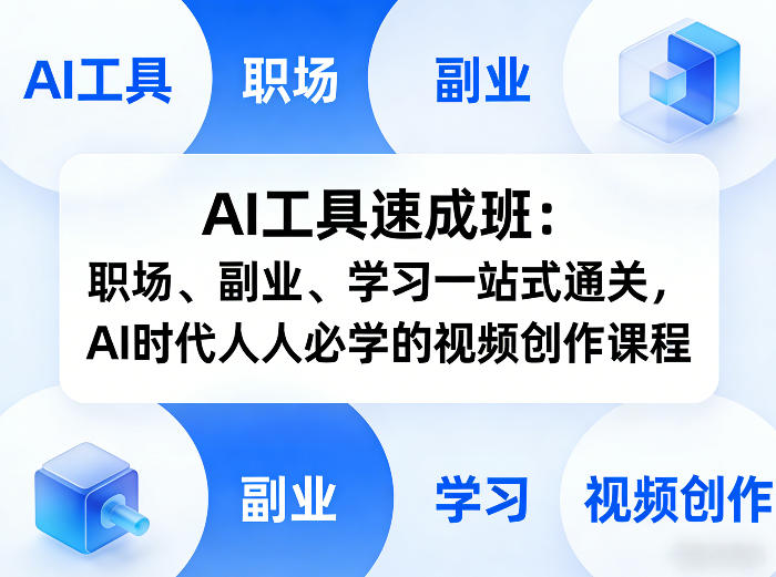 AI工具速成班：职场、副业、学习一站式通关，AI时代人人必学的视频创作课程 - 项目资源网