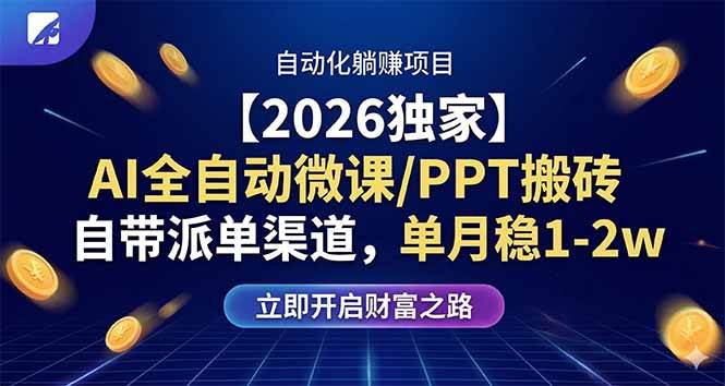 （17870期）【2026独家】AI全自动微课/PPT搬砖，自带派单渠道，单月稳1-2W - 项目资源网