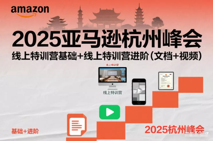 2025亚马逊杭州峰会，线上特训营基础+线上特训营进阶(文档+视频) - 项目资源网