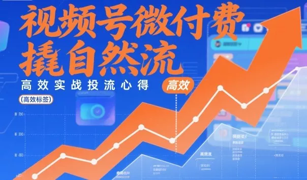 视频号微付费撬自然流，高效实战投流心得 - 项目资源网