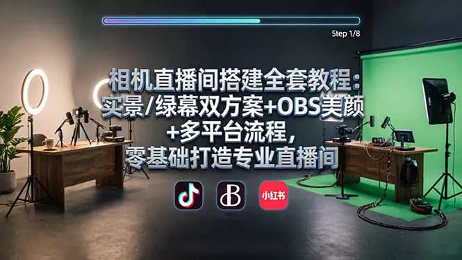 相机直播间搭建全套教程：实景/绿幕双方案+OBS美颜+多平台流程，零基础打造专业直播间 - 项目资源网