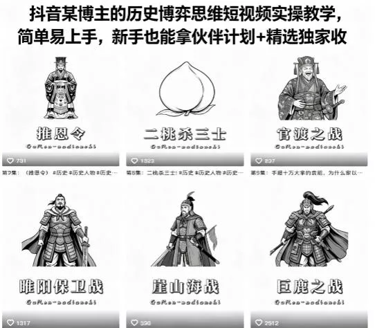 抖音某博主的历史博弈思维短视频实操教学，简单易上手，新手也能拿伙伴计划+精选独家收益 - 项目资源网