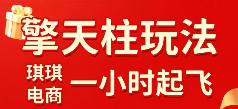 拼多多擎天柱玩法，从起链接逻辑、直通车考核、裂变商品等实操维度，教你快速起店且稳定获流(更新2026年3月) - 项目资源网