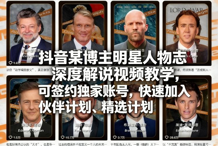 抖音某博主明星人物志深度解说视频教学，可签约独家账号，快速加入伙伴计划、精选计划 - 项目资源网