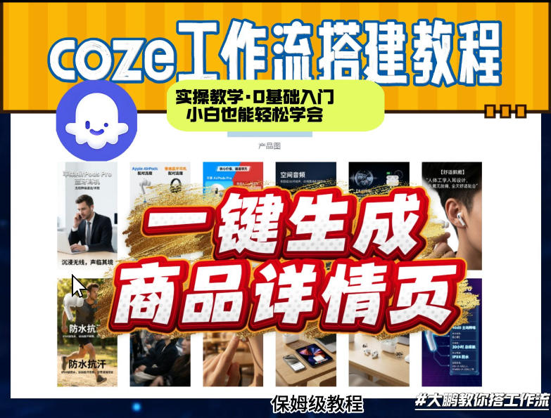 coze扣子智能体一键生成商品详情页，实操教学，0基础入门小白也能轻松学会 - 项目资源网