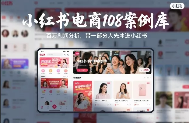 小红书电商108案例库，百W利润分析，带一部分人先冲进小红书【文档】 - 项目资源网