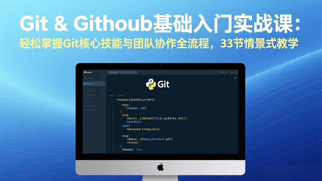 （17559期）Git & GitHub基础入门实战课：轻松掌握Git核心技能与团队协作全流程，33节情景式教学 - 项目资源网