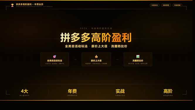 （17799期）拼多多高阶盈利年费会员(更新3月)：全类目活动玩法、原价上大促、洗图防比价等核心盈利技术 - 项目资源网