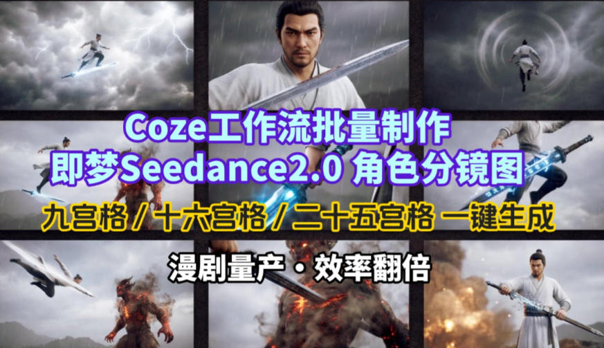 Coze工作流批量制作即梦Seedance2.0角色分镜图，九宫格-十六宫格-二十五宫格一键生成，漫剧量产，效率翻倍 - 项目资源网