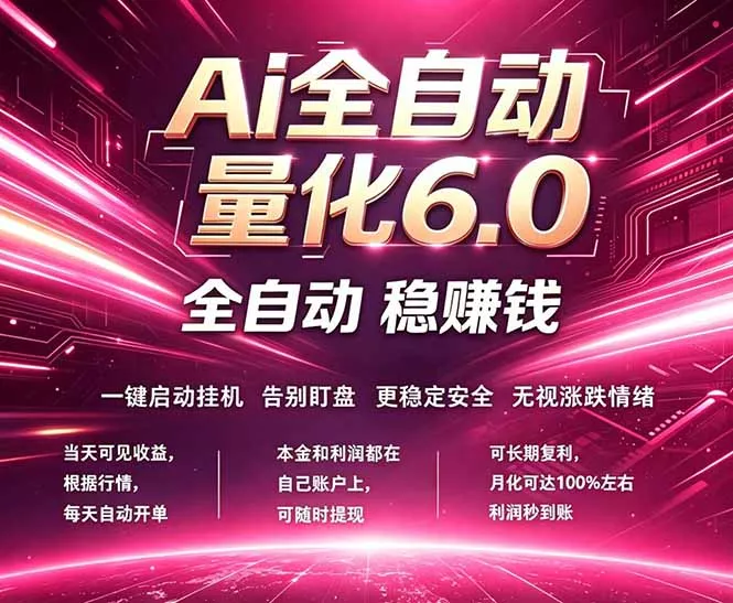 最新AI量化交易6.0，24小时自动运行，绿色稳定！日入1000+ - 项目资源网