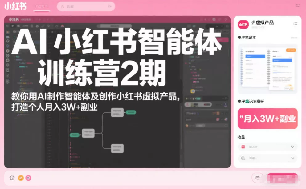 AI小红书智能体训练营2期，教你用AI制作智能体及创作小红书虚拟产品，打造个人月入3W+副业(完结) - 项目资源网