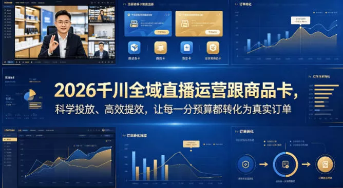 2026千川全域直播运营跟商品卡，科学投放、高效提效，让每一分预算都转化为真实订单 - 项目资源网