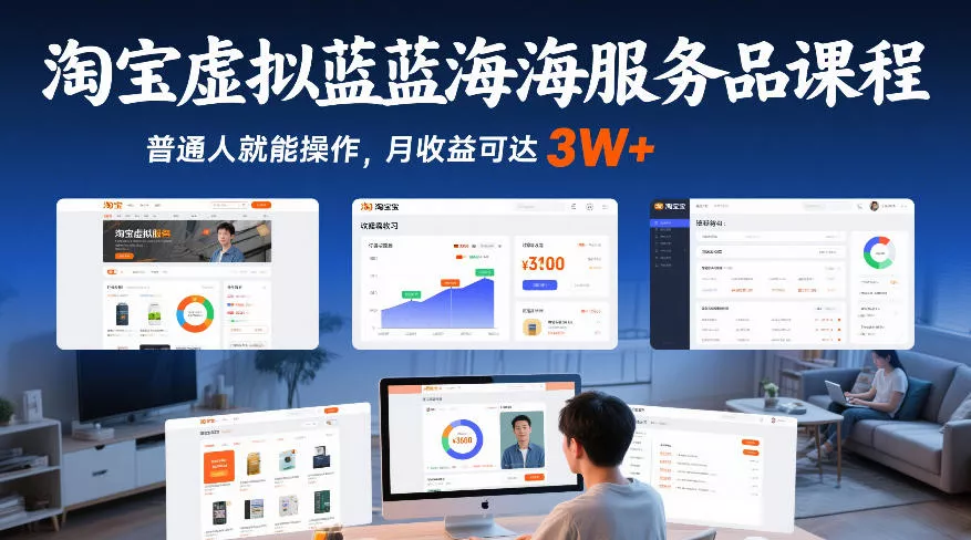 淘宝虚拟蓝海服务品课程，普通人就能操作，月收益可达3W+ - 项目资源网
