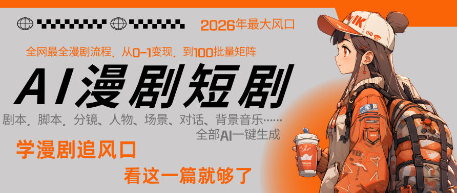 26年AI一键生成漫剧短剧，1人就能跑通从剧本到变现全链路，单集1分钟利润轻松300 - 项目资源网