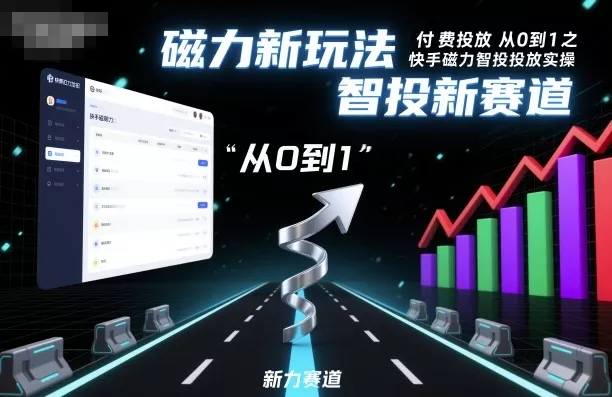 ⁤‍⁤⁢⁤‬⁤‌⁢⁣‍‬⁤⁣‬⁤‬⁣‬⁤‬‍‍⁢‬⁡⁢⁣⁢‍⁤‬‬‌⁣付费投放从0到1之快手磁力智投投放实操，磁力新玩法，智投新赛道 - 项目资源网