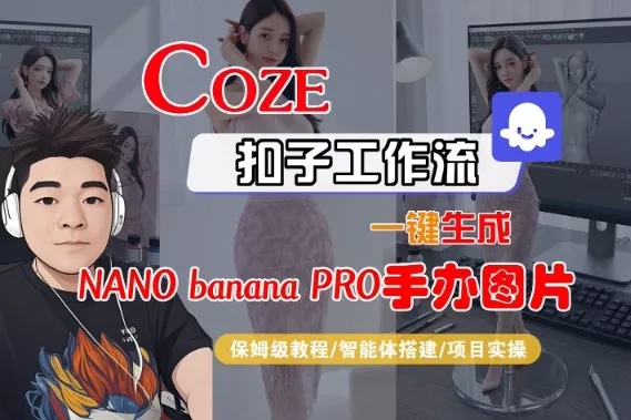 Coze扣子智能体工作流一键生成“nano_banana2-手办图片”，全流程保姆级教学 - 项目资源网