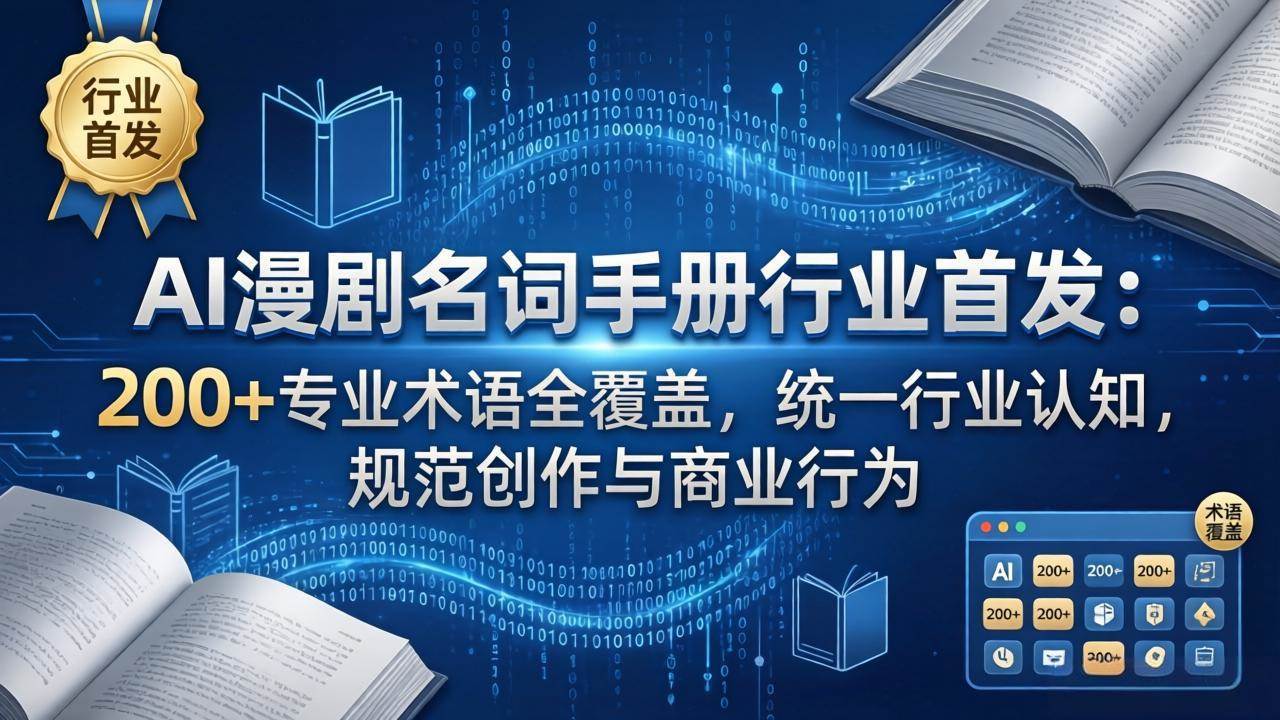 （17900期）AI漫剧名词手册行业首发：200+专业术语全覆盖，统一行业认知，规范创作与商业行为 - 项目资源网