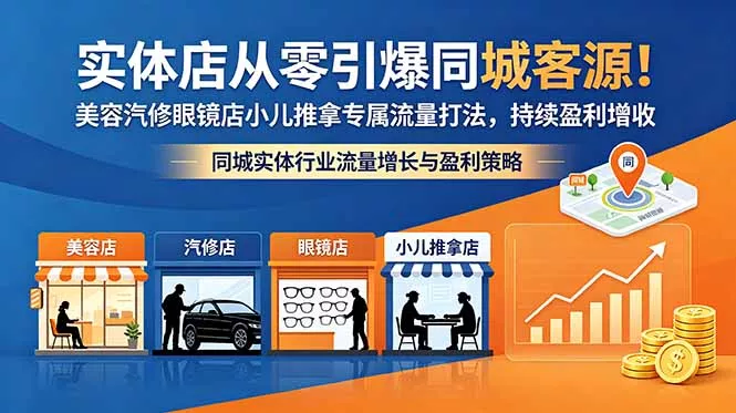 实体店从零引爆同城客源！美容汽修眼镜店小儿推拿专属流量打法，持续盈利增收 - 项目资源网