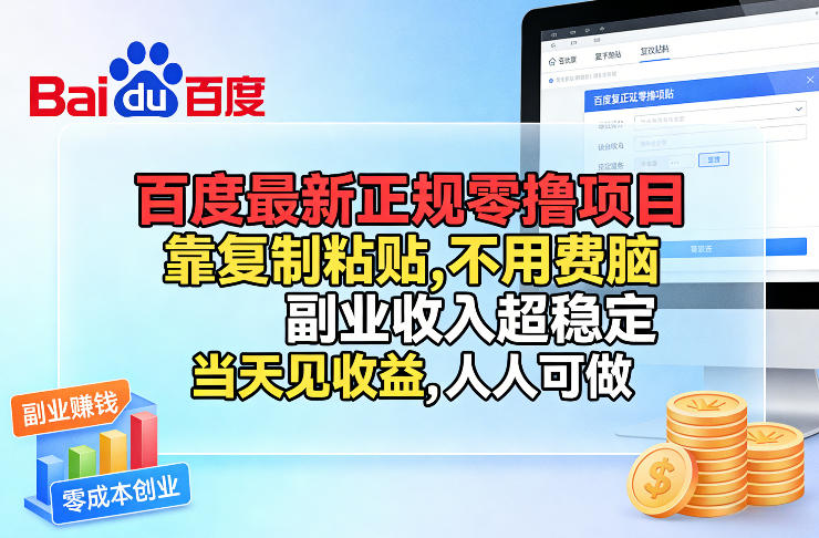 百度最新正规零撸项目，靠复制粘贴，不用费脑，副业收入超稳定，当天见收益，人人可做【揭秘】 - 项目资源网